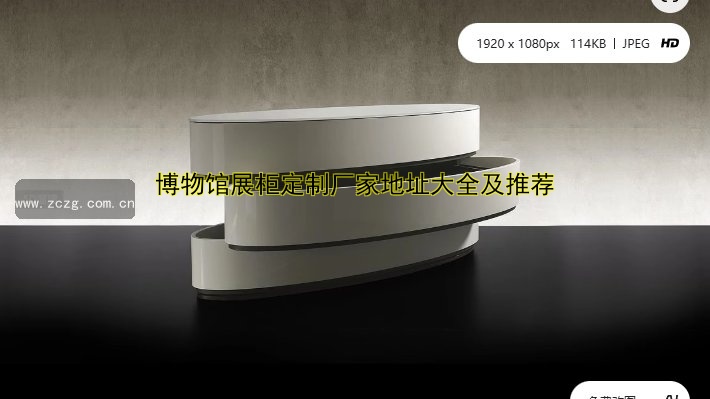 济南展柜定制厂家哪家好?价格透明,品质保障!
