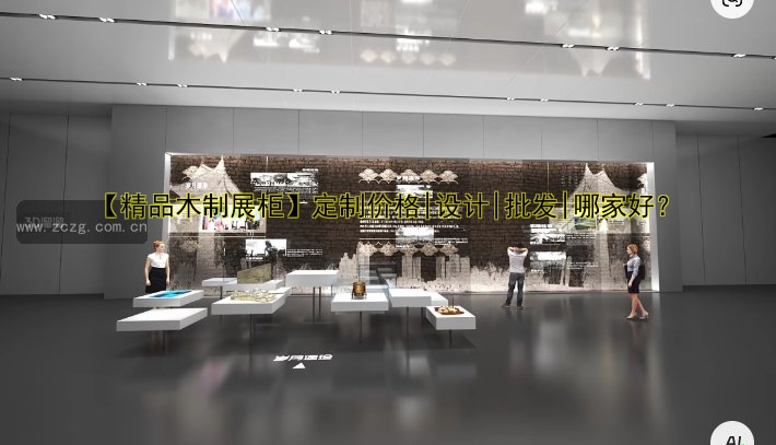 【精品木制展柜】定制价格|设计|批发|哪家好?