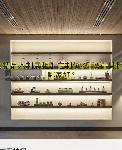 【精品木制展柜】定制价格|设计|批发|哪家好?