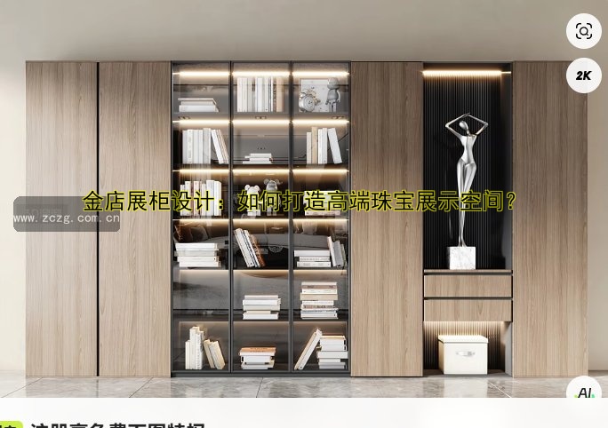 金店展柜设计:如何打造高端珠宝展示空间?