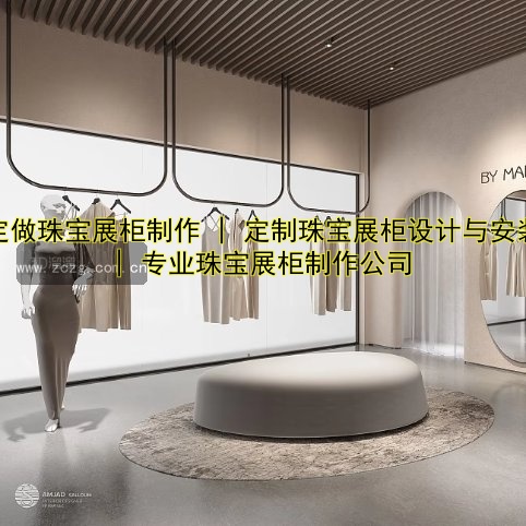1. 化妆品展柜展示柜定制设计与解决方案