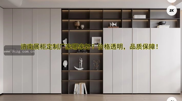 济南展柜定制厂家哪家好?价格透明,品质保障!