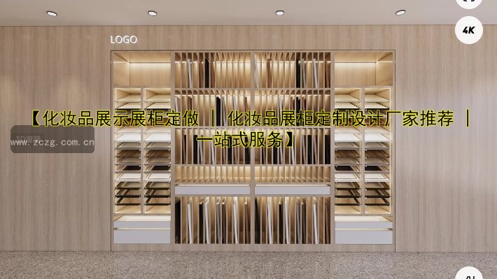 【化妆品展示展柜定做 | 化妆品展柜定制设计厂家推荐 | 一站式服务】