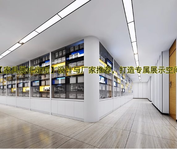 【家具展柜定制】设计与厂家推荐,打造专属展示空间