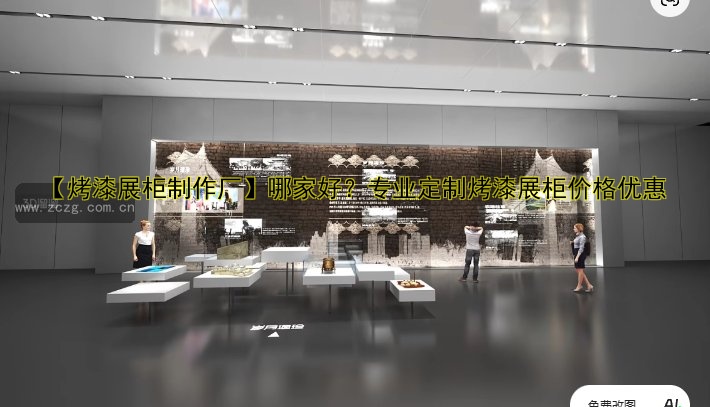 【烤漆展柜制作厂】哪家好?专业定制烤漆展柜价格优惠