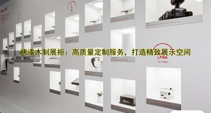 烤漆木制展柜:高质量定制服务,打造精致展示空间
