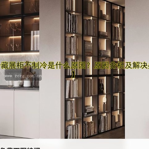 【冷藏展柜不制冷是什么原因?原因分析及解决办法】