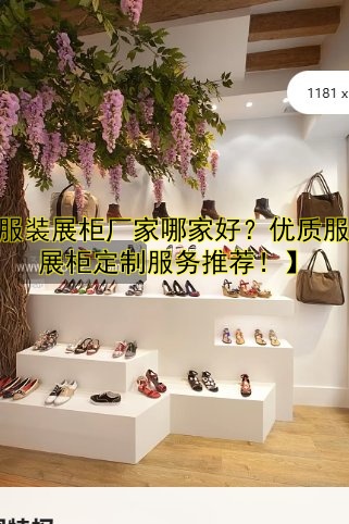 精品展示柜定做|定制展示柜|设计|价格|哪家好