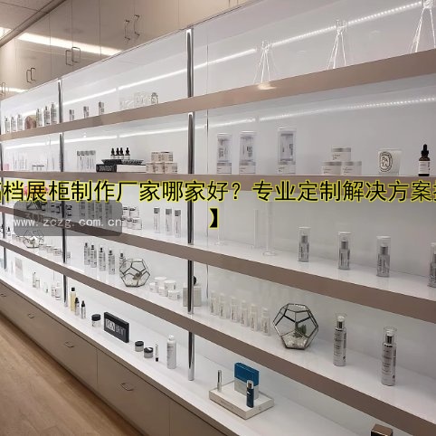酒展柜厂家哪家好？专业定制批发一条龙服务！