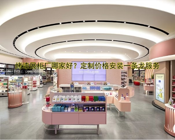 烤漆展柜厂哪家好?定制价格安装一条龙服务