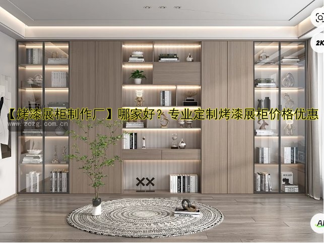 【烤漆展柜制作厂】哪家好?专业定制烤漆展柜价格优惠