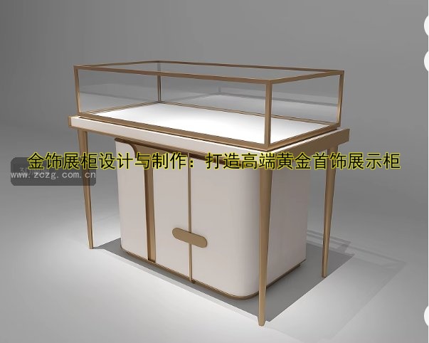 金饰展柜设计与制作:打造高端黄金首饰展示柜