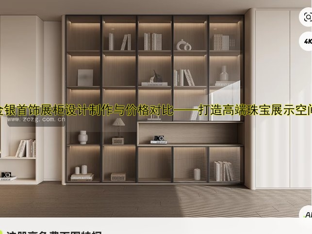 金银首饰展柜设计制作与价格对比——打造高端珠宝展示空间