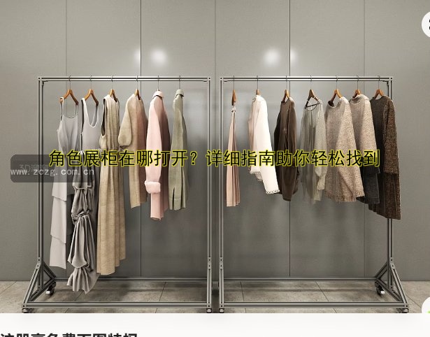 角色展柜在哪打开?详细指南助你轻松找到