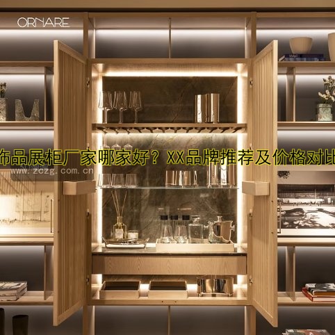 饰品展柜厂家哪家好？XX品牌推荐及价格对比