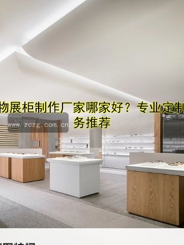 文物展柜制作厂家哪家好?专业定制服务推荐
