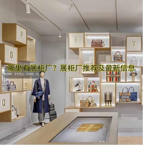 哪里有展柜厂?展柜厂推荐及最新信息