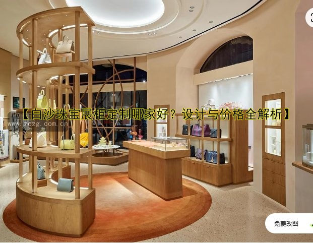 商场首饰展柜设计与摆放技巧