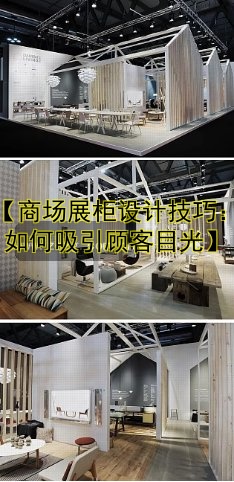 【商场展柜设计技巧:如何吸引顾客目光】