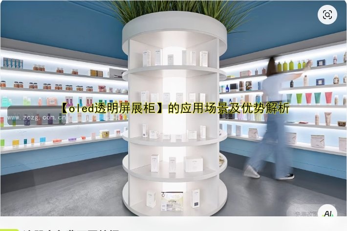 【oled透明屏展柜】的应用场景及优势解析