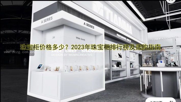 珠宝柜价格多少?2023年珠宝柜排行榜及选购指南
