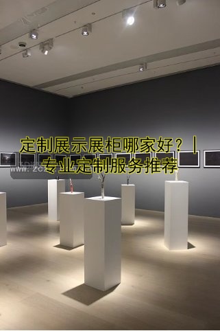 首饰展柜与珠宝展柜的设计指南