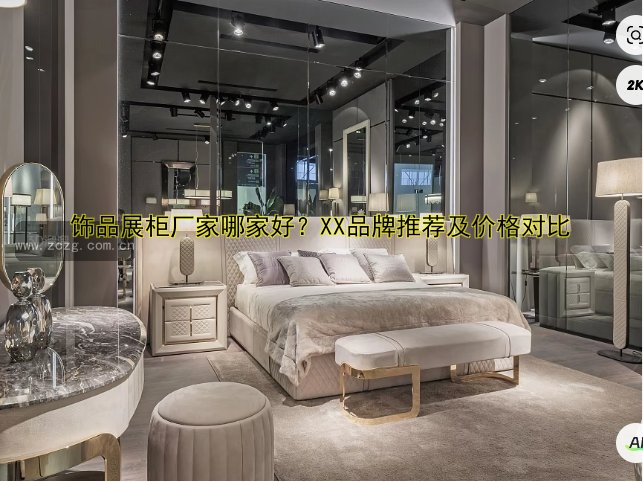 饰品展柜厂家哪家好？XX品牌推荐及价格对比