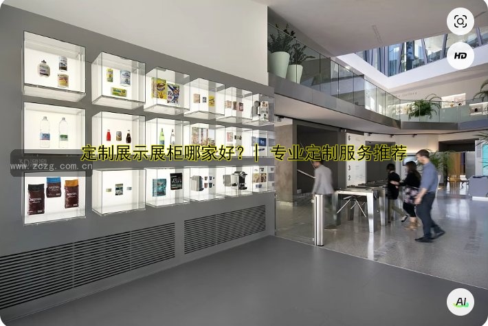 展馆展柜厂家哪家好?专业定制展柜设计公司推荐