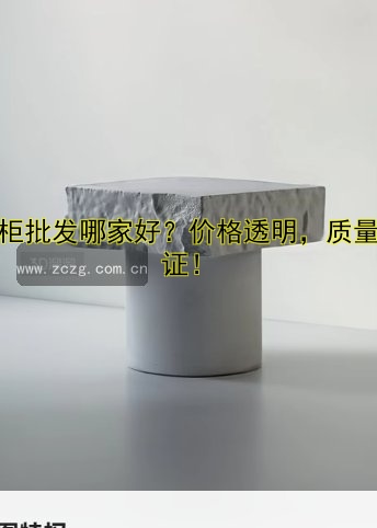 展柜批发哪家好?价格透明,质量保证!