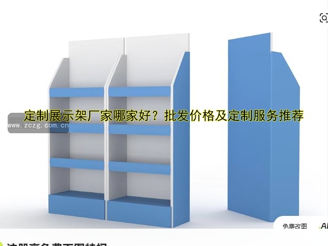 【展柜展架厂家哪家好？定制批发价格优惠】