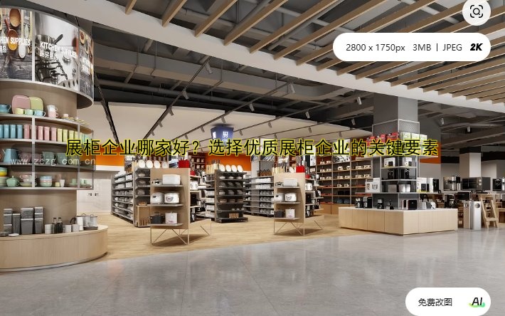 展柜企业哪家好?选择优质展柜企业的关键要素