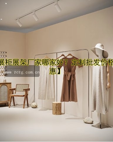 【展柜展架厂家哪家好？定制批发价格优惠】