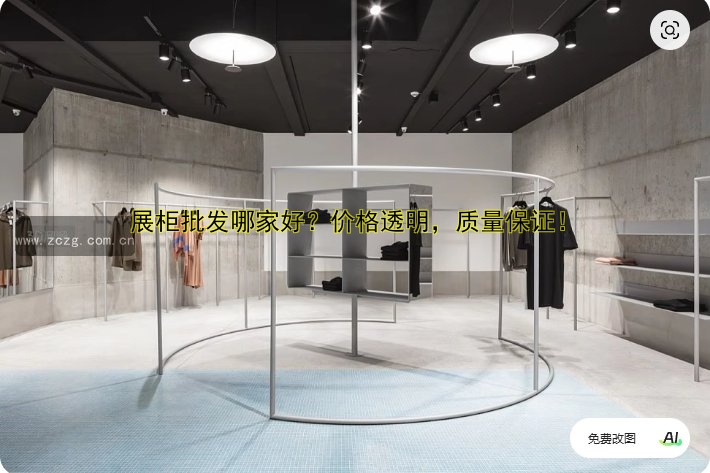展柜批发哪家好?价格透明,质量保证!