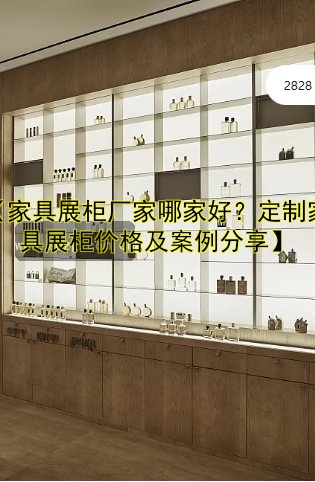 展柜的制作厂家哪家好?专业厂家推荐及价格对比