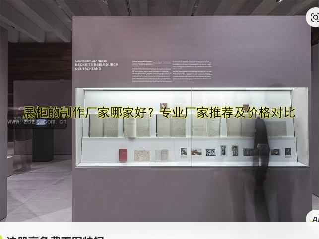 展柜的制作厂家哪家好?专业厂家推荐及价格对比