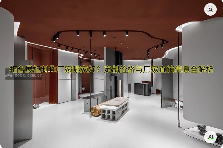 展柜工厂哪家好？专业定制展柜批发厂家推荐
