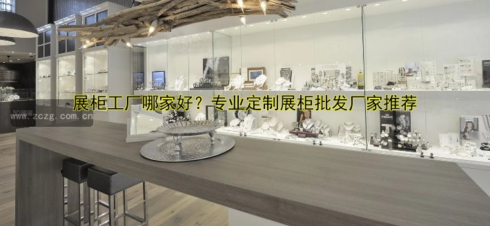 展柜展示柜定制 | 定制展柜价格、设计、材质全解析