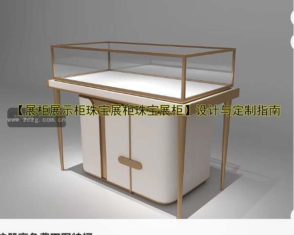 【展柜展示柜珠宝展柜珠宝展柜】设计与定制指南