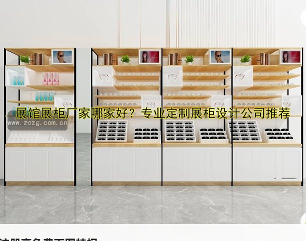 展馆展柜厂家哪家好?专业定制展柜设计公司推荐
