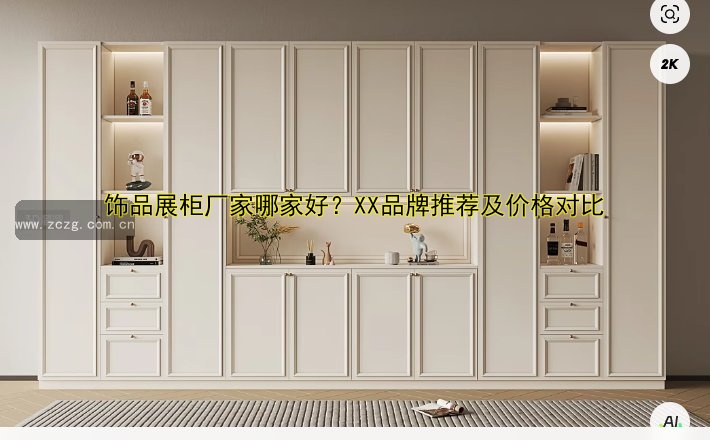 展柜定制设计 | 定制展柜设计公司哪家好?