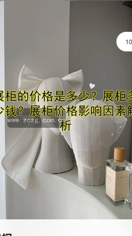 展柜的价格是多少?展柜多少钱?展柜价格影响因素解析