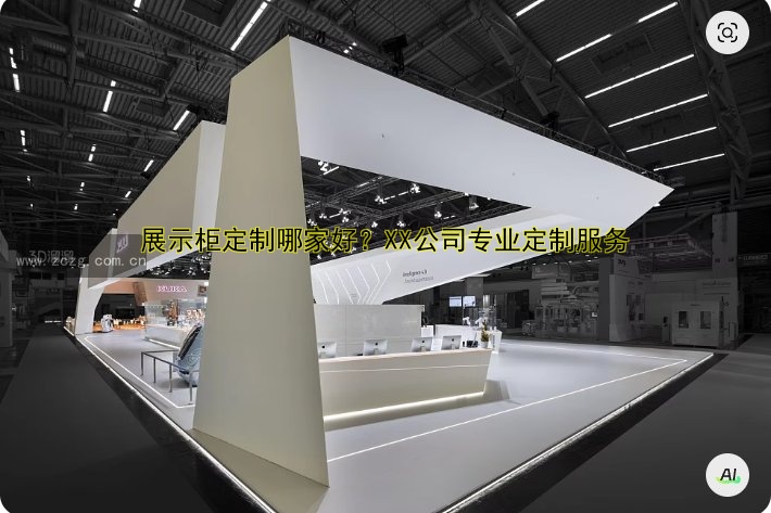 展示柜定制哪家好？XX公司专业定制服务