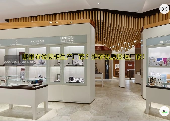 北京展柜定制定做哪家好?价格透明设计专业