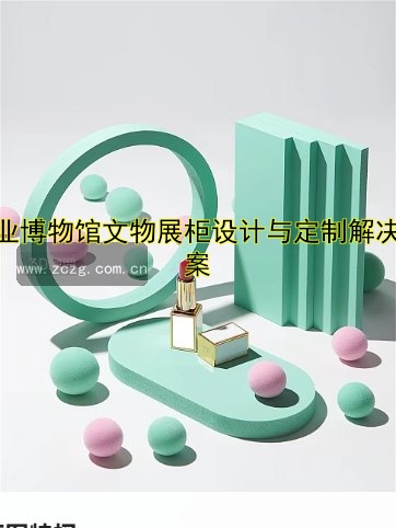 专业博物馆文物展柜设计与定制解决方案