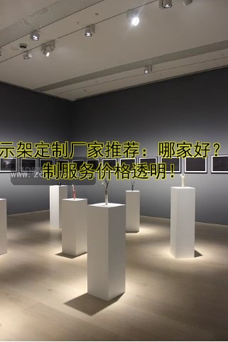 展示架定制厂家推荐:哪家好?定制服务价格透明!