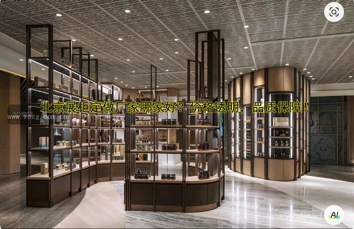 标题:北京定做商场展柜厂家哪家好?专业定制展柜设计公司推荐