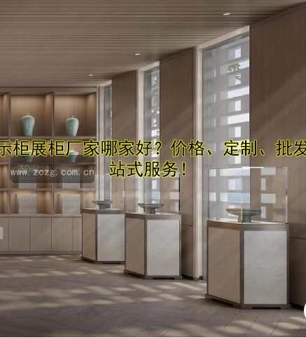 展示柜展柜厂家哪家好?价格、定制、批发一站式服务!