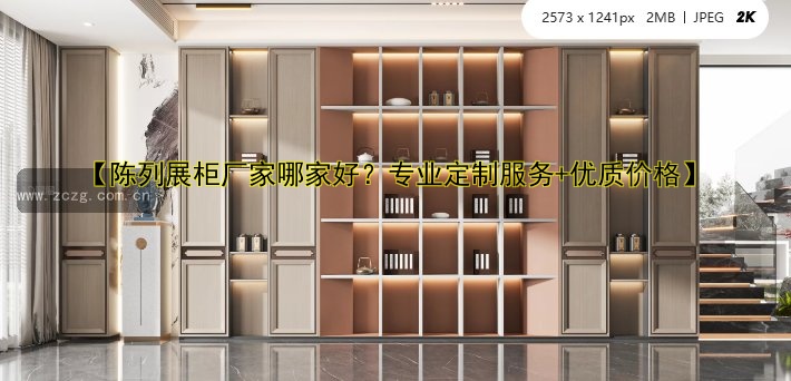 展厅展柜厂家哪家好?专业定制设计一站式服务