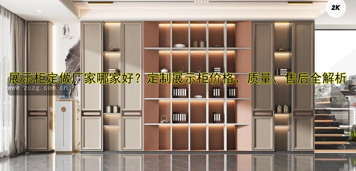 展示柜定做厂家哪家好?定制展示柜价格、质量、售后全解析