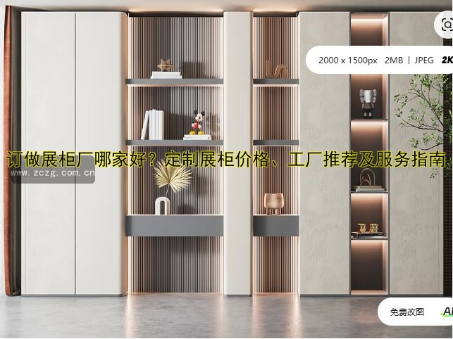 标题:北京定做商场展柜厂家哪家好?专业定制展柜设计公司推荐
